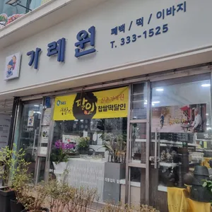 가례원 리뷰 사진