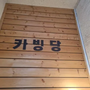 카빙당 리뷰 사진
