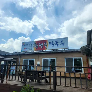 황정숙막국수 리뷰 사진
