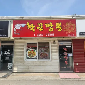 확끈짬뽕 리뷰 사진
