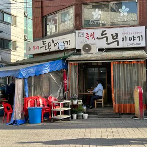 즉석두부이야기 리뷰 사진