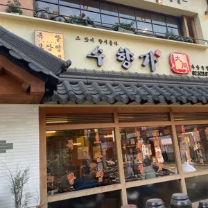 수향가  리뷰 사진