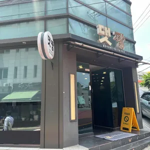 댓짱돈까스 리뷰 사진