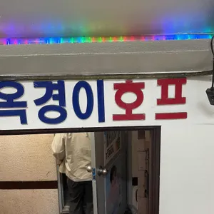 옥경이호프 리뷰 사진