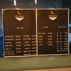 흰둥이술집 리뷰 사진