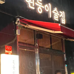 흰둥이술집 리뷰 사진