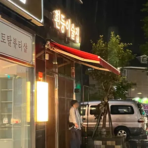 흰둥이술집 리뷰 사진