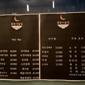 흰둥이술집 리뷰 사진
