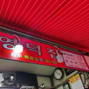 영덕집 리뷰 사진