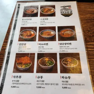 993라멘 리뷰 사진