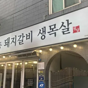 청담동 돼지갈비 생목살 리뷰 사진