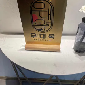 우대옥 리뷰 사진