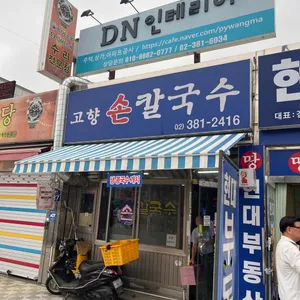 고향칼국수 리뷰 사진