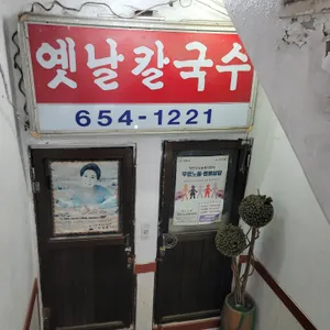 옛날칼국수 리뷰 사진