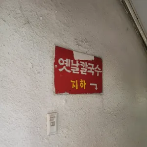 옛날칼국수 리뷰 사진