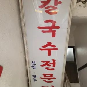 옛날칼국수 리뷰 사진