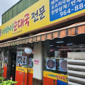 고향집 아바이왕순대 리뷰 사진