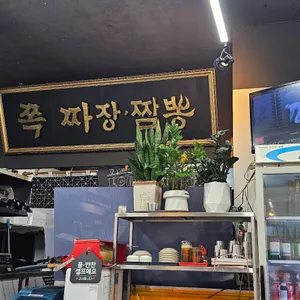 쪽 짜장 짬뽕 리뷰 사진
