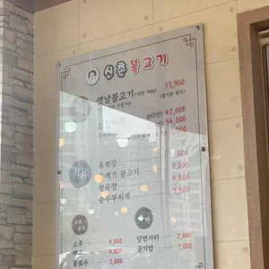 신촌불고기 리뷰 사진