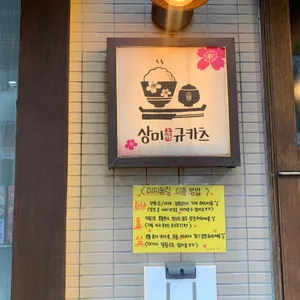 상미규카츠 리뷰 사진