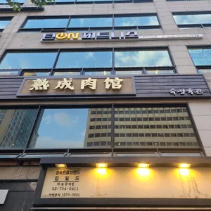 숙성육관 by 해봉 리뷰 사진