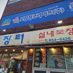 장터실내포장 리뷰 사진