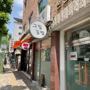 그집김밥 리뷰 사진