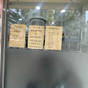 그집김밥 리뷰 사진