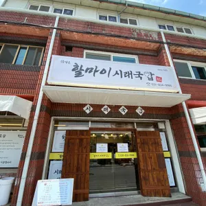 할마이 시래국밥 리뷰 사진