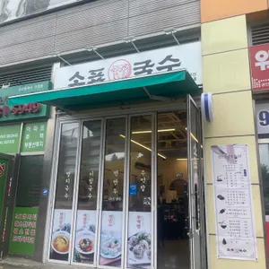 소표국수 리뷰 사진