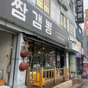 짬갬뽕 리뷰 사진
