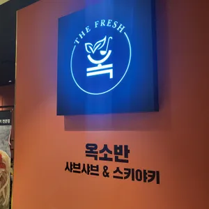 옥소반 리뷰 사진