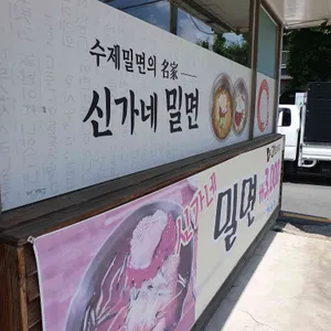 신가네밀면 리뷰 사진