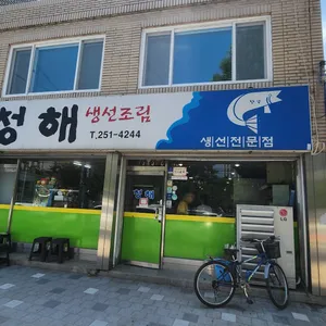 청해 리뷰 사진