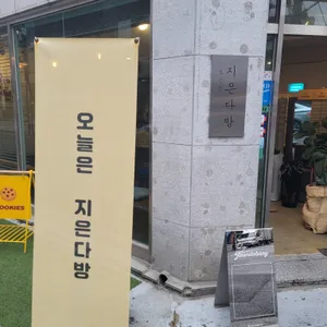 오늘은 지은다방 리뷰 사진