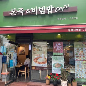 본죽&비빔밥cafe 리뷰 사진