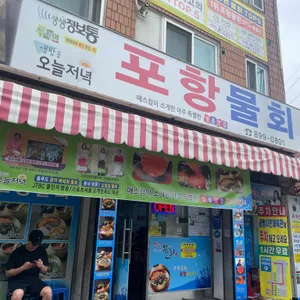 포항물회집 리뷰 사진