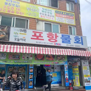 포항물회집 리뷰 사진