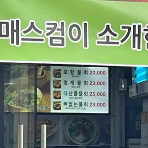 포항물회집 리뷰 사진