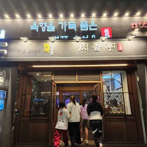육향정 리뷰 사진