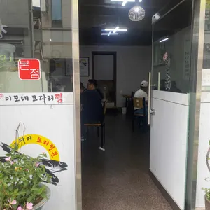 이모네 코다리찜 리뷰 사진