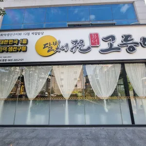 달빛에구운고등어 리뷰 사진