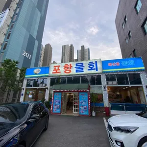 포항물회 리뷰 사진