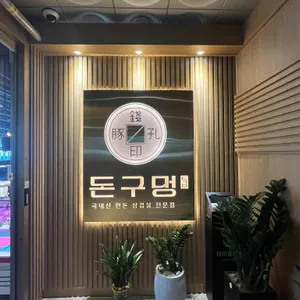 돈구멍 리뷰 사진