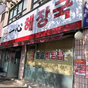 일심해장국 리뷰 사진