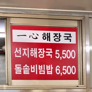 일심해장국 리뷰 사진