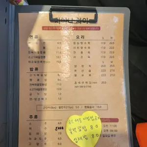 차이나 차이 리뷰 사진