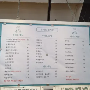 부리또정거장 리뷰 사진