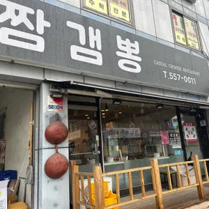 짬갬뽕 리뷰 사진