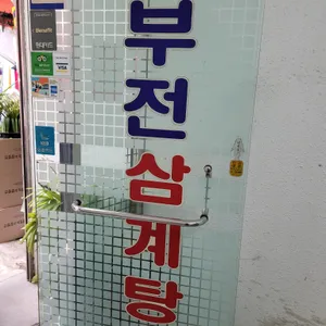 부전삼계탕 리뷰 사진